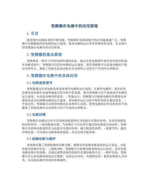 变频器在电梯中的应用原理