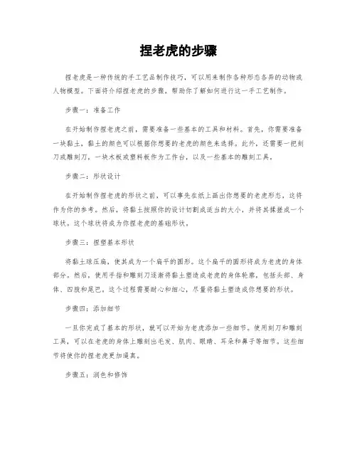 捏老虎的步骤