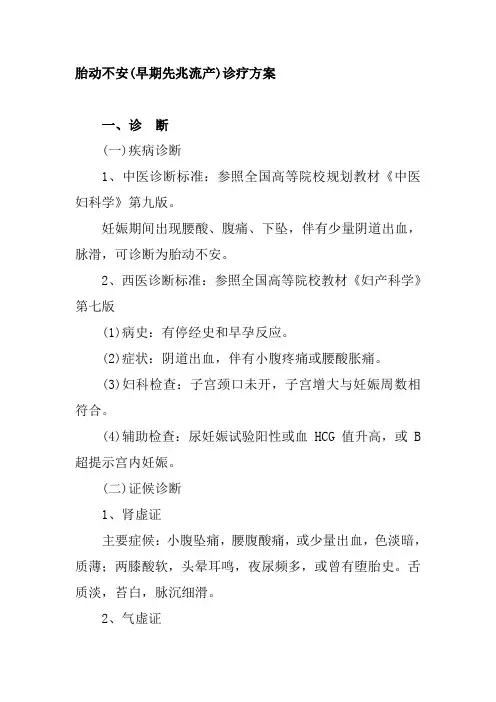 胎动不安早期先兆流产诊疗方案