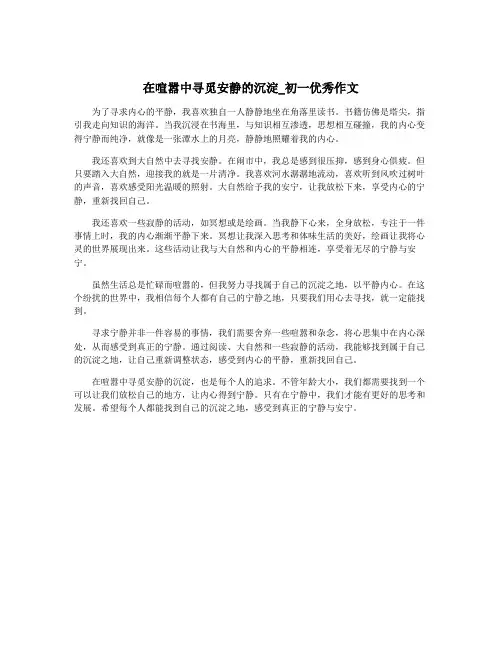 在喧嚣中寻觅安静的沉淀_初一优秀作文