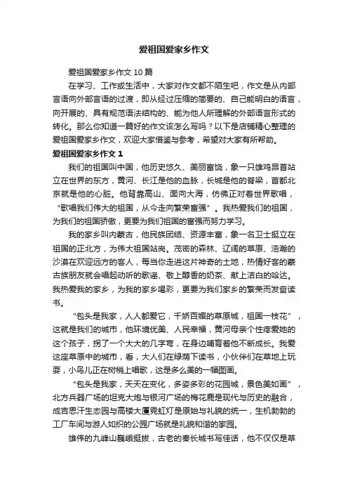 爱祖国爱家乡作文