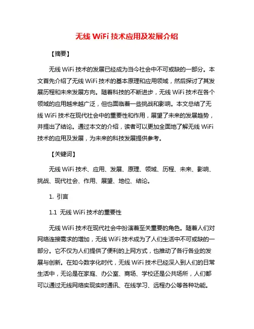 无线WiFi技术应用及发展介绍