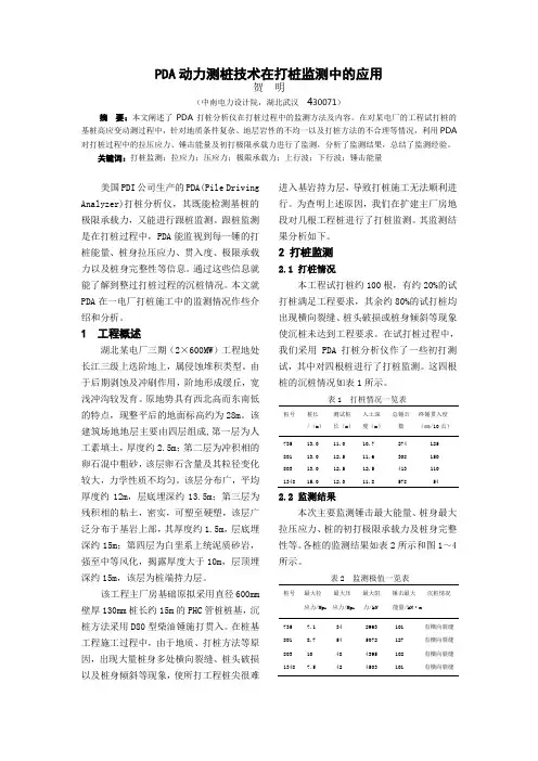 PDA动力测桩技术在打桩监测中的应用