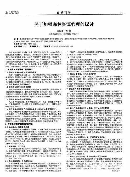 关于加强森林资源管理的探讨