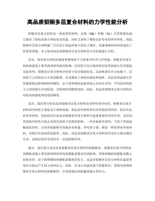 高品质钼铜多层复合材料的力学性能分析