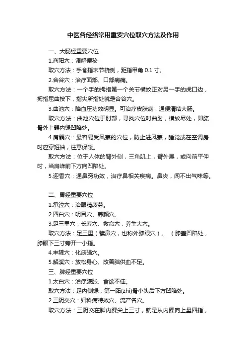 中医各经络常用重要穴位取穴方法及作用