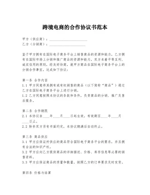 跨境电商的合作协议书范本