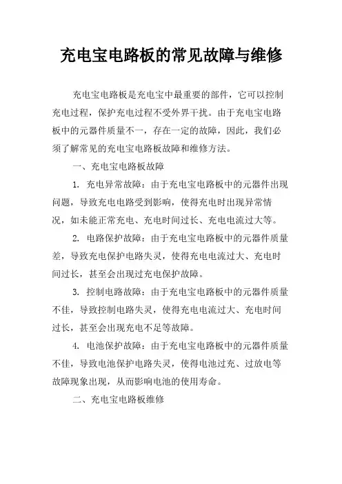 充电宝电路板的常见故障与维修