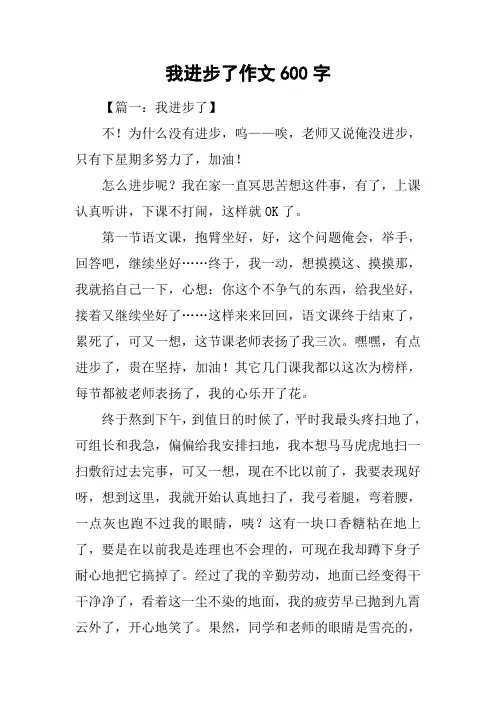 我进步了作文600字