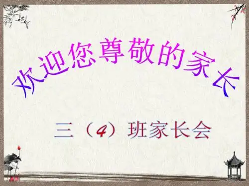 小学三年级家长会PPT(完美版)