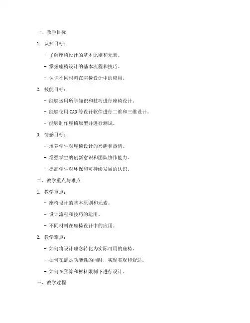 座椅设计试讲教案模板范文