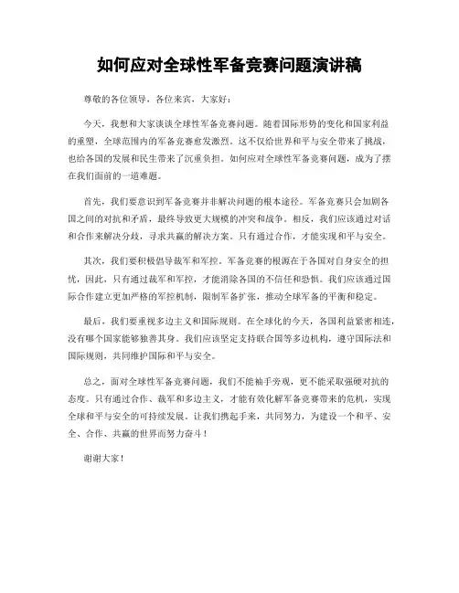 如何应对全球性军备竞赛问题演讲稿