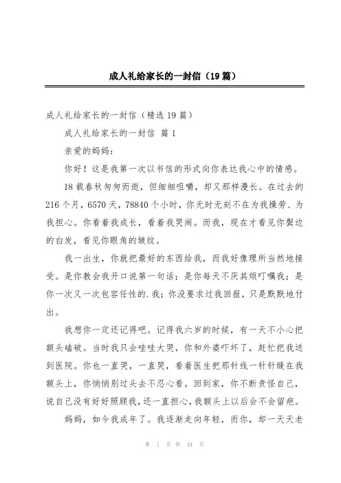 成人礼给家长的一封信(19篇)
