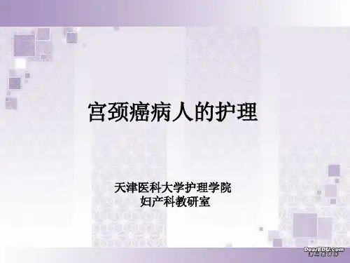 宫颈癌病人的护理-天津医科大学