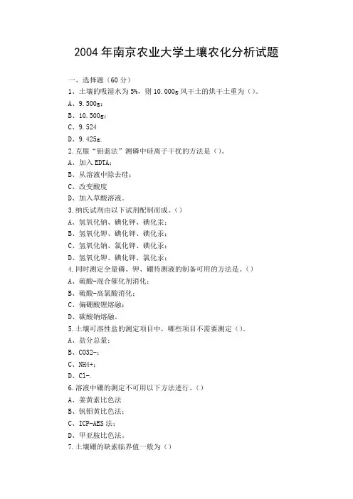 南京农业大学土壤农化分析试题