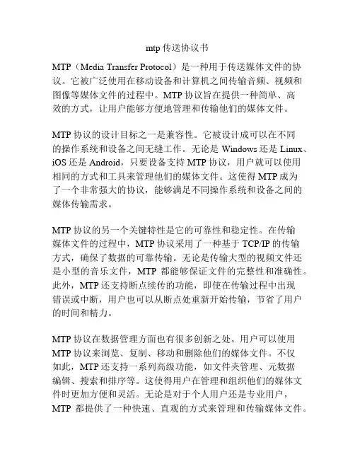 mtp传送协议书
