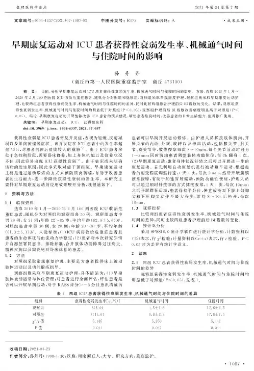 早期康复运动对ICU患者获得性衰弱发生率、机械通气时间与住院时间的影响