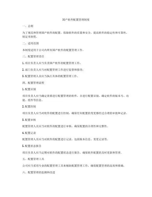 国产软件配置管理制度