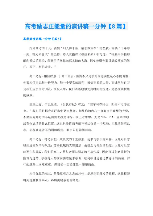 高考励志正能量的演讲稿一分钟【8篇】