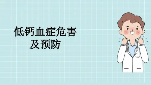 低钙血症危害及预防