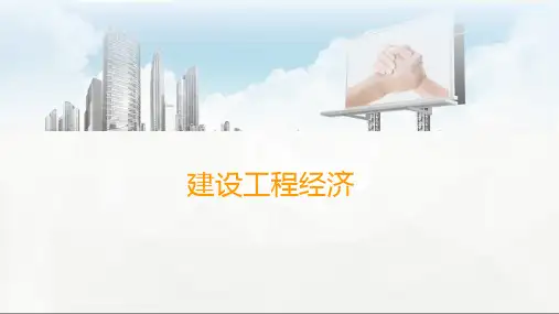 2018年一建考试建设工程经济重点汇总