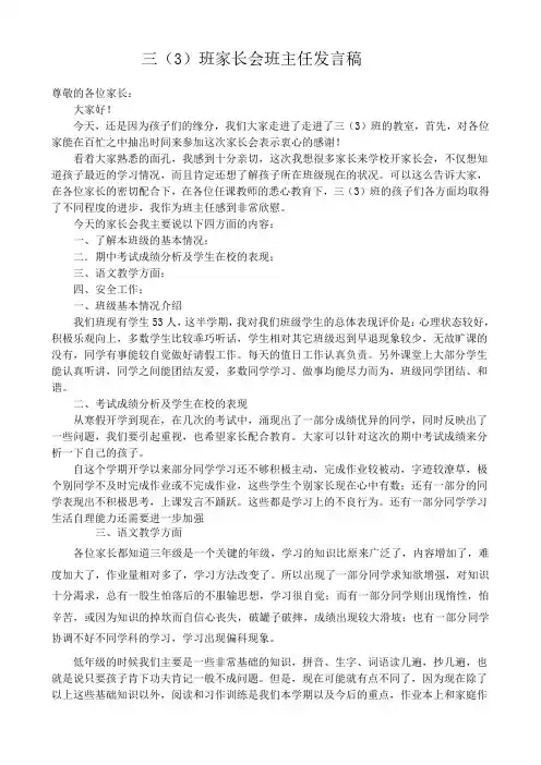 三(3)班家长会发言稿
