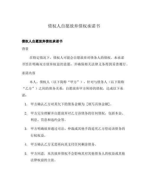 债权人自愿放弃债权承诺书