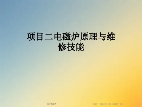 项目二电磁炉原理与维修技能