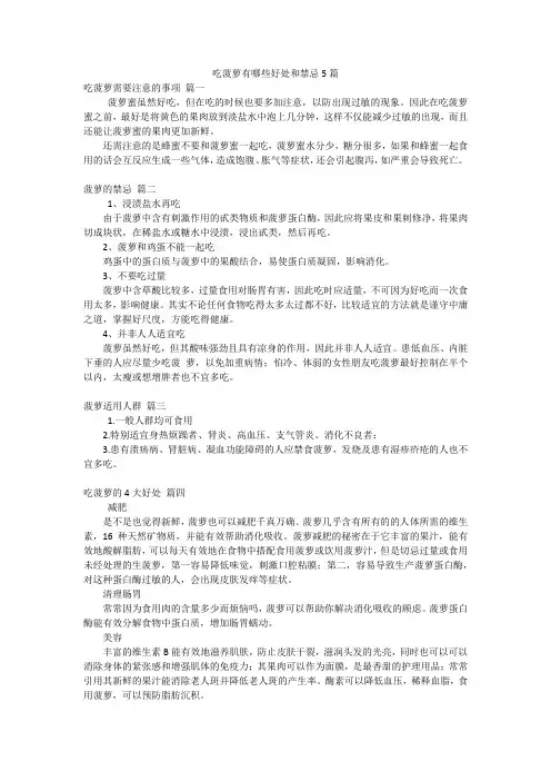 吃菠萝有哪些好处和禁忌5篇