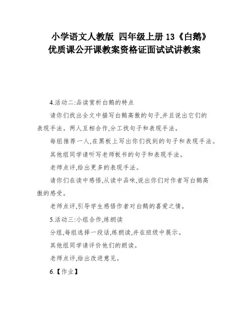 小学语文人教版 四年级上册13《白鹅》优质课公开课教案资格证面试试讲教案
