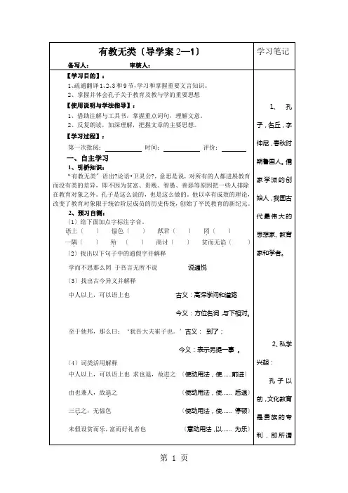 人教版高中语文选修“先秦诸子选读”第一单元第6课《有教无类》优质导学案(3页)