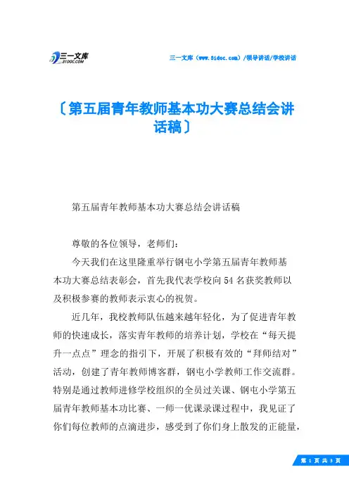 第五届青年教师基本功大赛总结会讲话稿