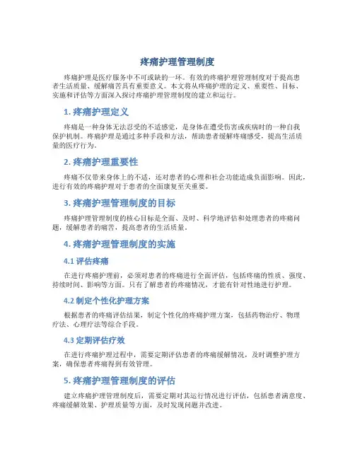 疼痛护理管理制度