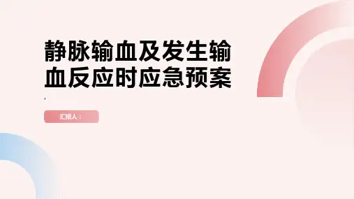 静脉输血及发生输血反应时应急预案