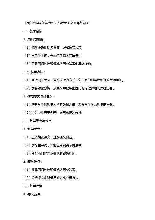 《西门豹治邺》教学设计与反思(公开课教案)