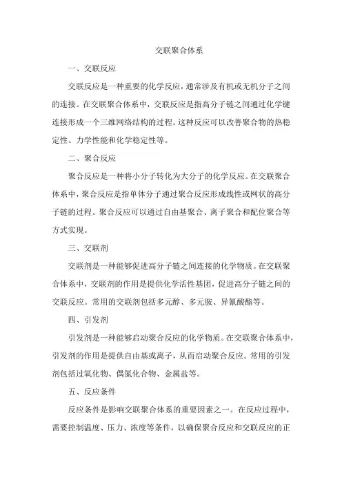 交联聚合体系