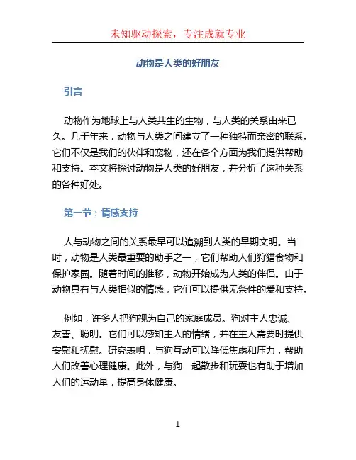 动物是人类的好朋友