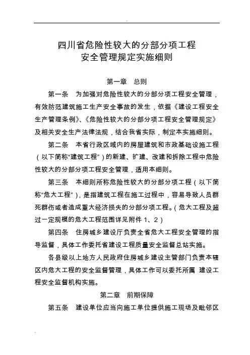 四川省危险性较大的分部分项工程安全管理规定实施细则