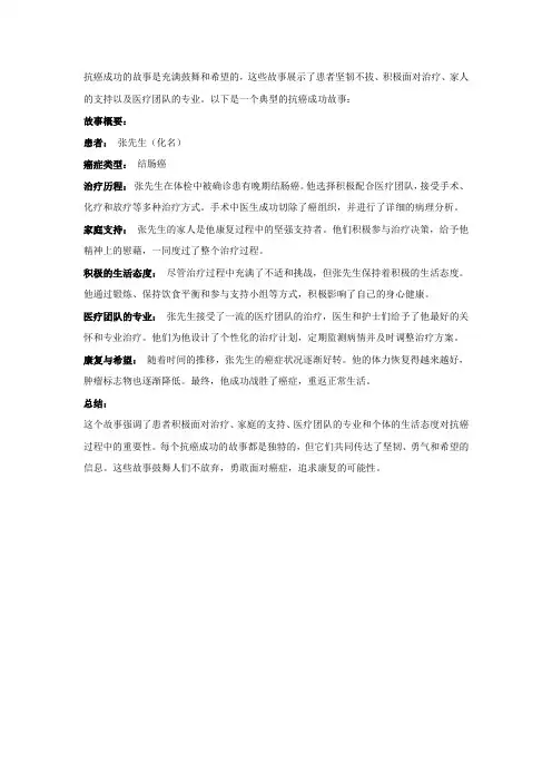抗癌成功的故事