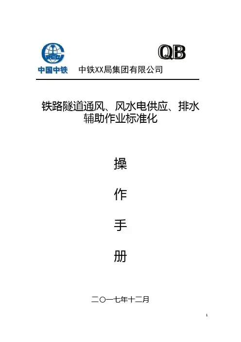 隧道施工通风、供风、供电、供水、排水作业标准化