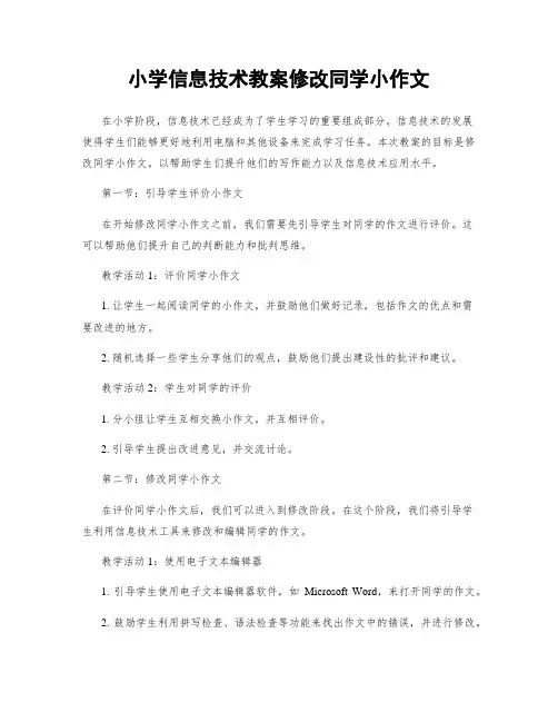 小学信息技术教案修改同学小作文