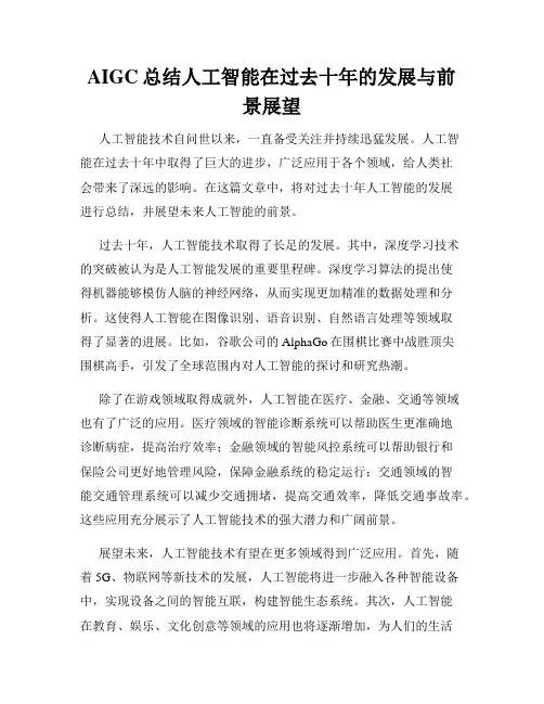 AIGC总结人工智能在过去十年的发展与前景展望