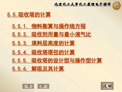 化工原理课件5.5吸收塔的计算