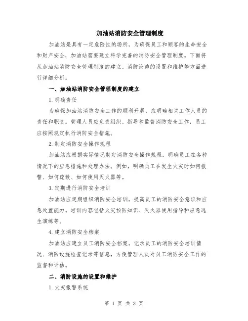 加油站消防安全管理制度