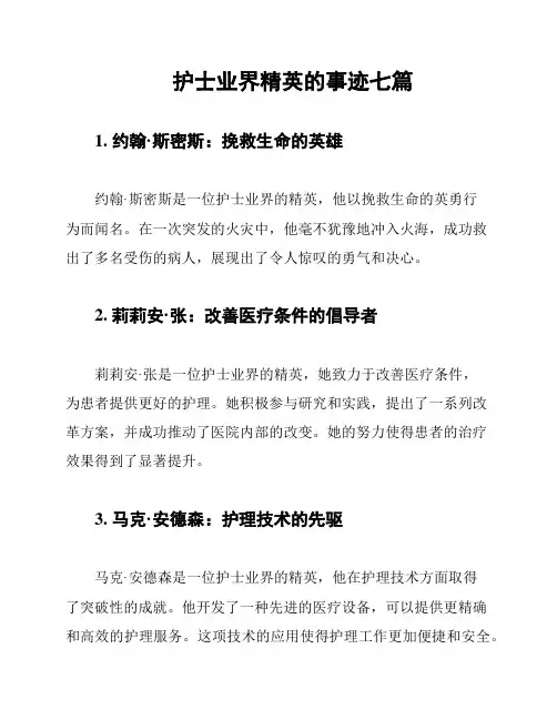 护士业界精英的事迹七篇