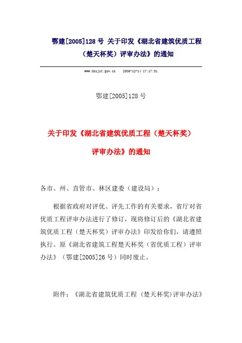 湖北省建筑优质工程 (楚天杯奖)评审办法