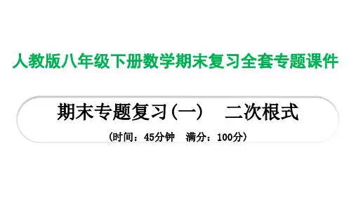 人教版八年级下册数学期末复习全套专题课件精选全文完整版