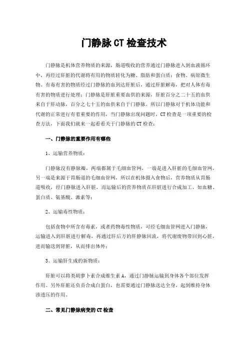 门静脉CT检查技术
