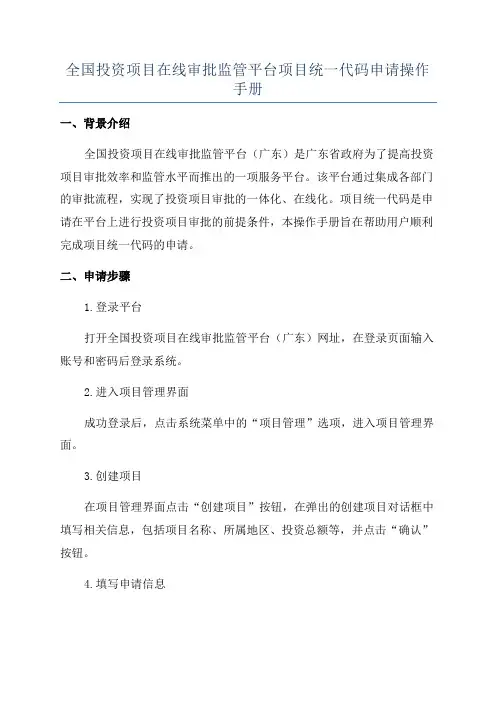 全国投资项目在线审批监管平台项目统一代码申请操作手册
