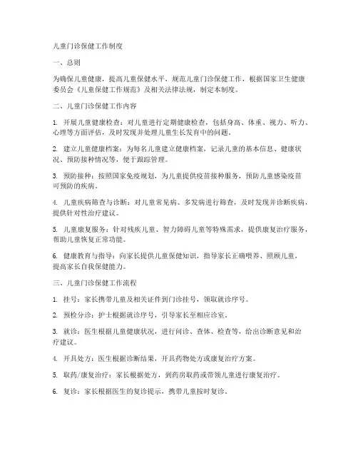 儿童门诊保健工作制度